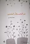عن الحب وفأر الطحين