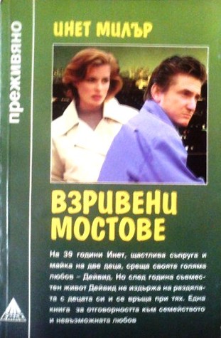 Взривени мостове (Mass Market Paperback)