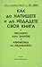 Как да напишете и да издадете своя книга