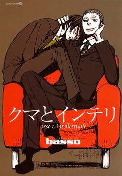 クマとインテリ [Kuma to Interi]