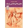 عقرب‌های کشتی بمبک