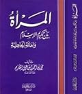 المرأة بين تكريم الإسلام وإهانة الجاهلية