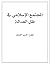 المجتمع الإسلامي في ظل العدالة