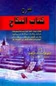 شرح كتاب النكاح