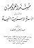 مسند العروس لتأسيس الأسرة الإسلامية السعيدة
