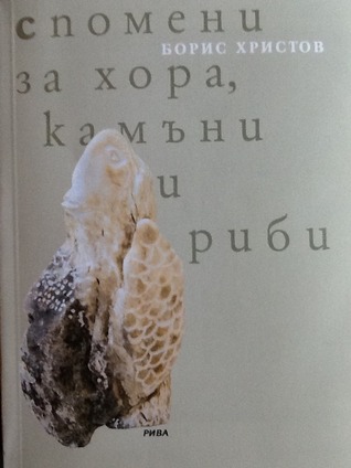 Спомени за хора, камъни и риби