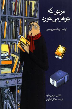 مردی که جوهر می‌خورد (Paperback)