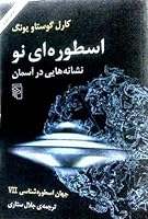 جهان اسطوره شناسی (7) اسطوره ای نو  نشانه هایی در آسمان