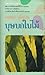 บุษบกใบไม้ by กฤษณา อโศกสิน