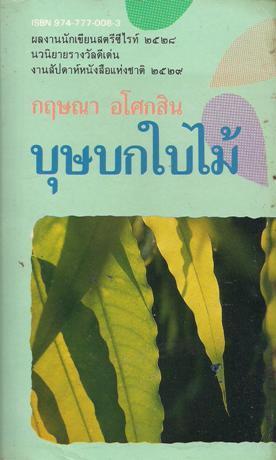 บุษบกใบไม้