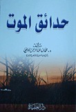 حدائق الموت (Audiobook)