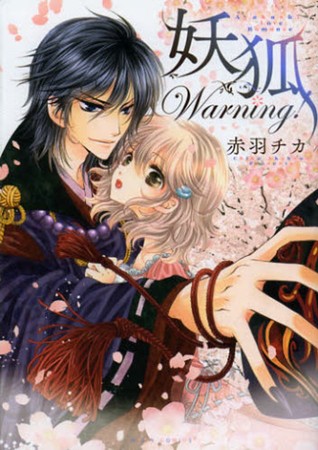 妖狐Warning! (Comic)