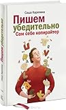 Пишем убедительно. Сам себе копирайтер by Sasha Karepina