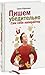 Пишем убедительно. Сам себе копирайтер
