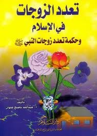 تعدد الزوجات في الإسلام وحكمة تعدد زوجات النبي صلى الله عليه وسلم (ebook)