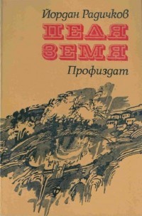 Педя земя (Paperback)