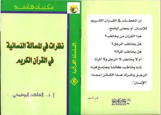 نظرات في المسألة النسائية في القرآن الكريم (Unknown Binding)