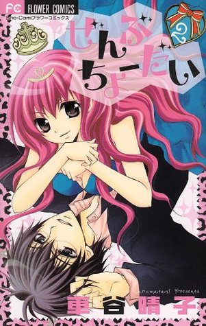 ぜんぶちょーだい 2 [Zenbu Chodai 2] (Comic)