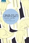 เพลงนก