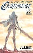 CLAYMORE 23 戦士の刻印 [CLAYMORE 23: Senshi no Kokuin]