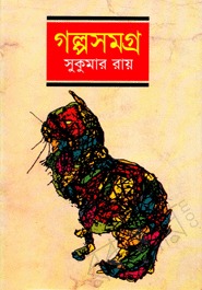গল্পসমগ্র