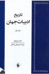 تاريخ ادبيات جهان: دوره ۲ جلدی (Paperback)