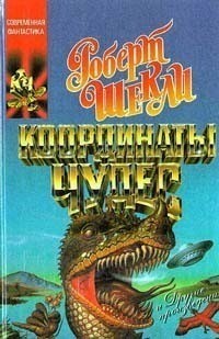 Рассказы Роберта Шекли (Robert Sheckley short stories)