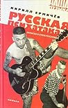 Русская психатака. Записки в стиле psychobilly by Кирилл Ермичев