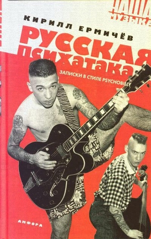 Русская психатака. Записки в стиле psychobilly (Hardcover)
