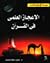 الإعجاز العلمى فى القرآن