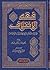 فقه الائتلاف: قواعد في التع...
