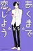 あくまで恋しよう [Akuma de Koi Shiyou]