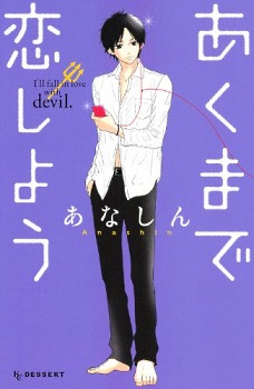 あくまで恋しよう [Akuma de Koi Shiyou] (Paperback)