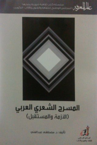 المسرح الشعري العربي: الأزمة والمستقبل