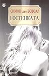 Гостенката