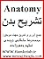 آناتومی تشریح