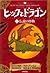 ヒックとドラゴン〈1〉伝説の怪物 by Cressida Cowell