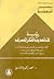 رؤية في تحديث الفكر المصري : الشيخ حسن المرصفي و كتابه " رسالة الكلم الثمان " مع النص الكامل للكتاب