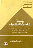 رؤية في تحديث الفكر المصري : الشيخ حسن المرصفي و كتابه " رسالة الكلم الثمان " مع النص الكامل للكتاب (Paperback)