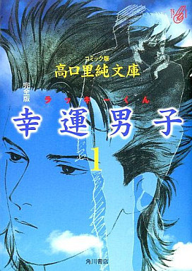 幸運男子 (ラッキーくん) 1 [Kouun Danshi (Lucky-kun) 1]