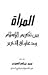 المرأة بين تكريم الإسلام ودعاوى التحرير