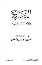 التبرج والاحتساب عليه (Unknown Binding)