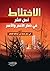 الاختلاط أصل الشر في دمار ا...