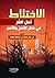 الاختلاط أصل الشر في دمار الأمم والأسر by محمد بن عبد الله الإمام