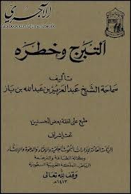 التبرج وخطره (Paperback)