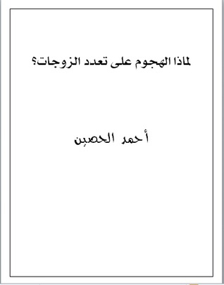 لماذا الهجوم على تعدد الزوجات (Unknown Binding)