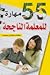 55 مهارة للمعلمة الناجحة