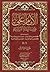 الإمام علي صوت العدالة الإنسانية - كل المجلدات الخمس by جورج جرداق