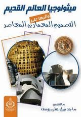 ميثولوجيا العالم القديم وأثرها على التصميم المعماري المعاصر (Unknown Binding)