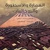 العمارة والأسطورة...